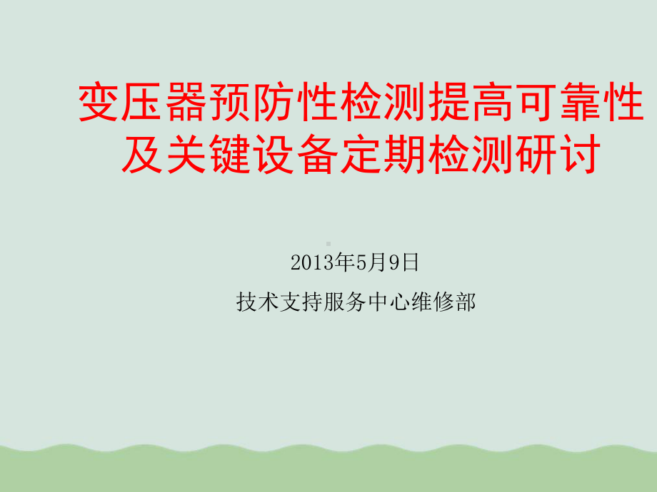 变压器预防检测提高可靠性及关键设备研讨课件.ppt_第1页