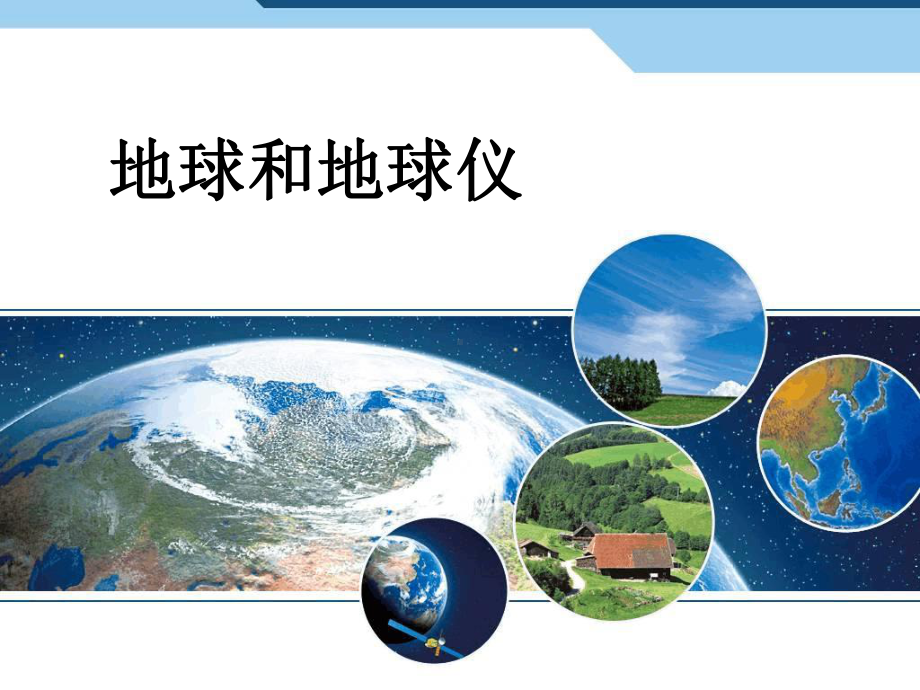 人教版七年级地理上册课件地球和地球仪讲解.ppt_第1页