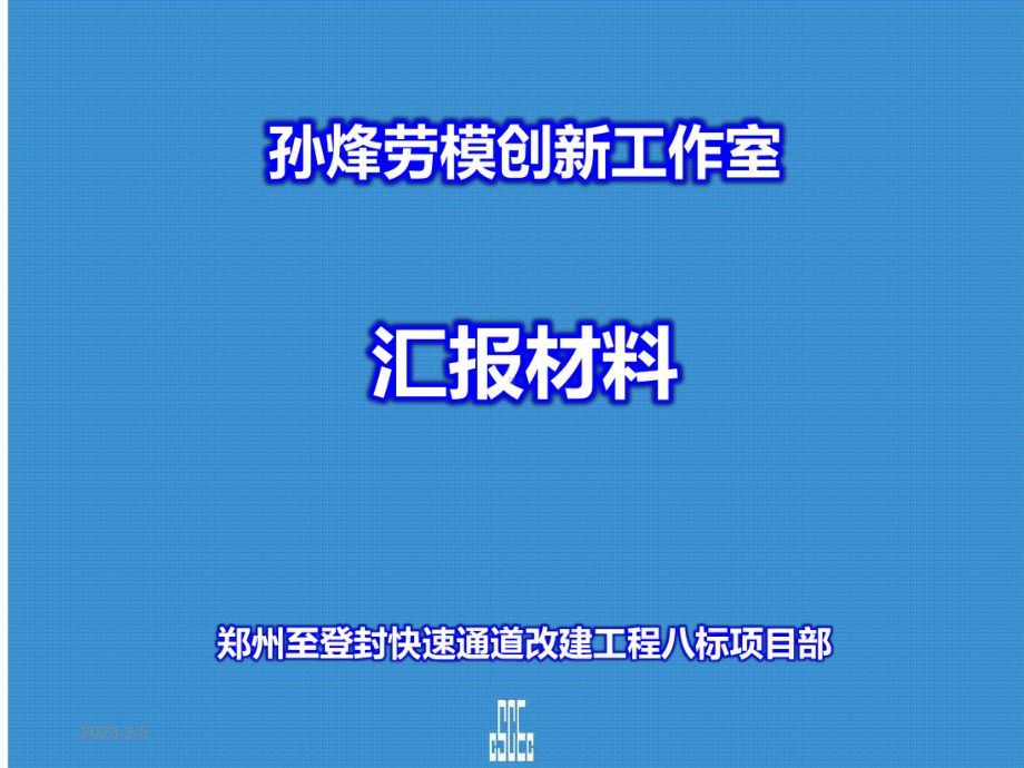 快速通道创建工程劳模创新工作室汇报材料课件.ppt_第1页