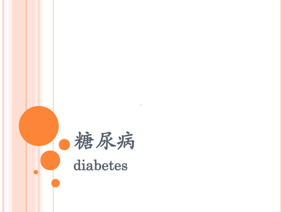 糖尿病社会医学防治 课件.pptx_第3页