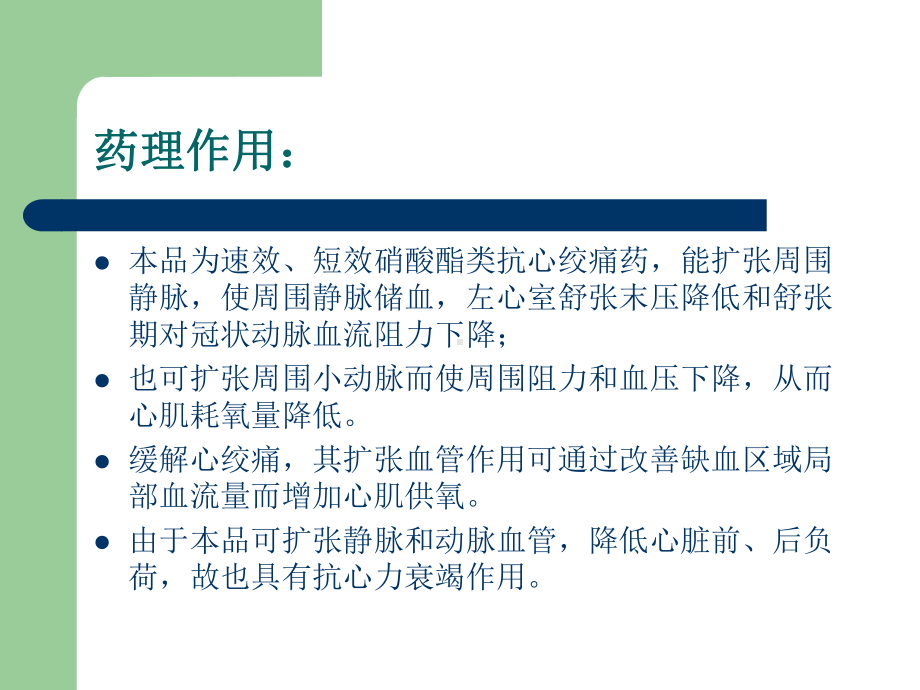 抗心绞痛药硝酸甘油课件.ppt_第2页