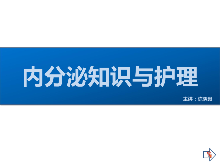 内分泌知识与护理课件.pptx_第1页