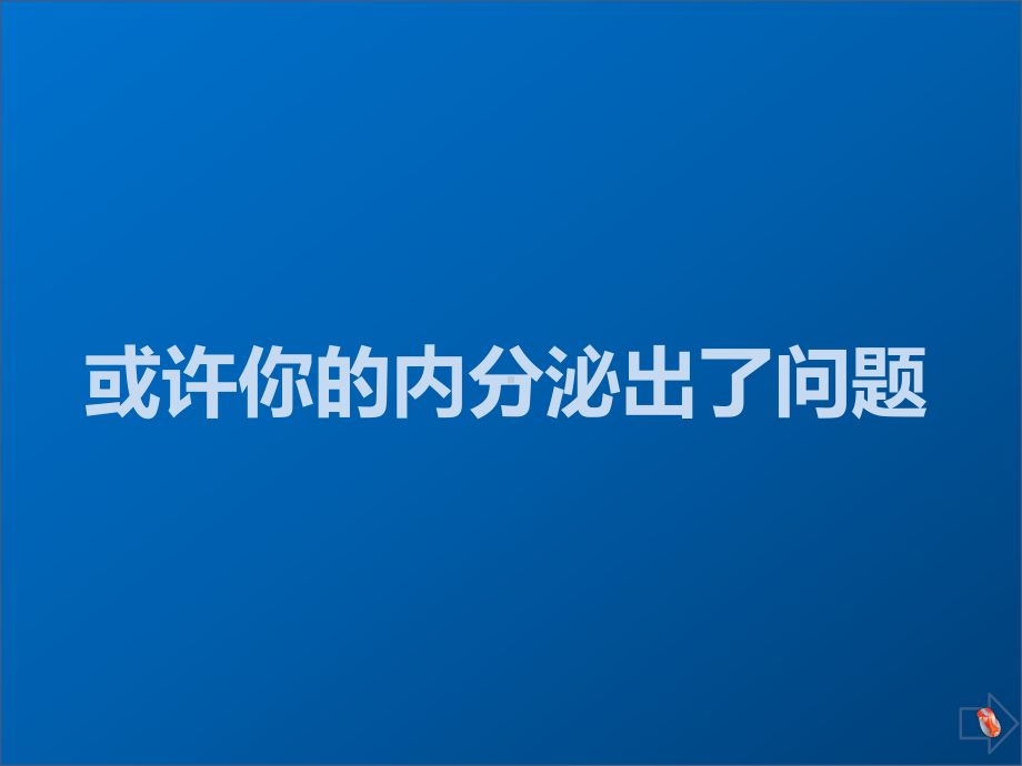 内分泌知识与护理课件.pptx_第2页