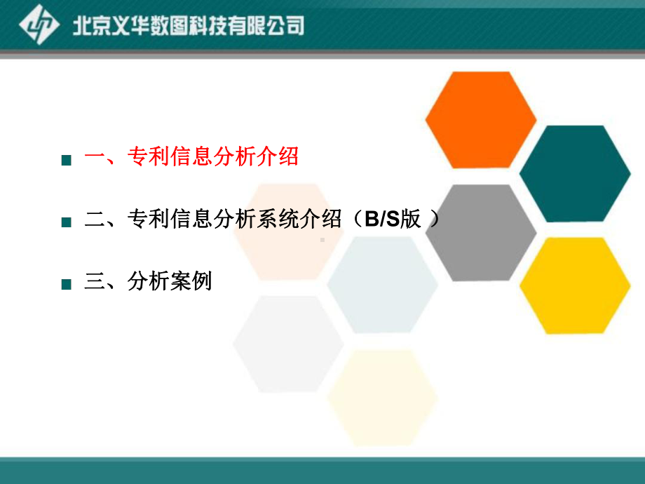 专利在线分析系统课件.ppt_第3页