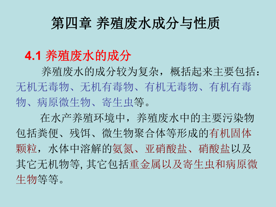 水产养殖环境工程学第四章养殖废水成分与性质课件.ppt_第1页