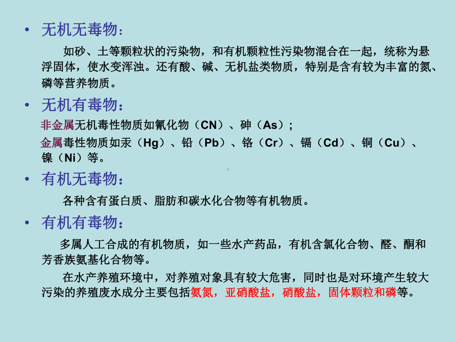 水产养殖环境工程学第四章养殖废水成分与性质课件.ppt_第2页