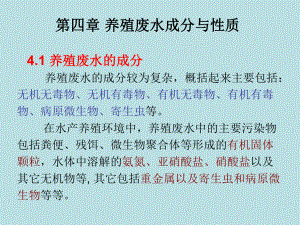 水产养殖环境工程学第四章养殖废水成分与性质课件.ppt