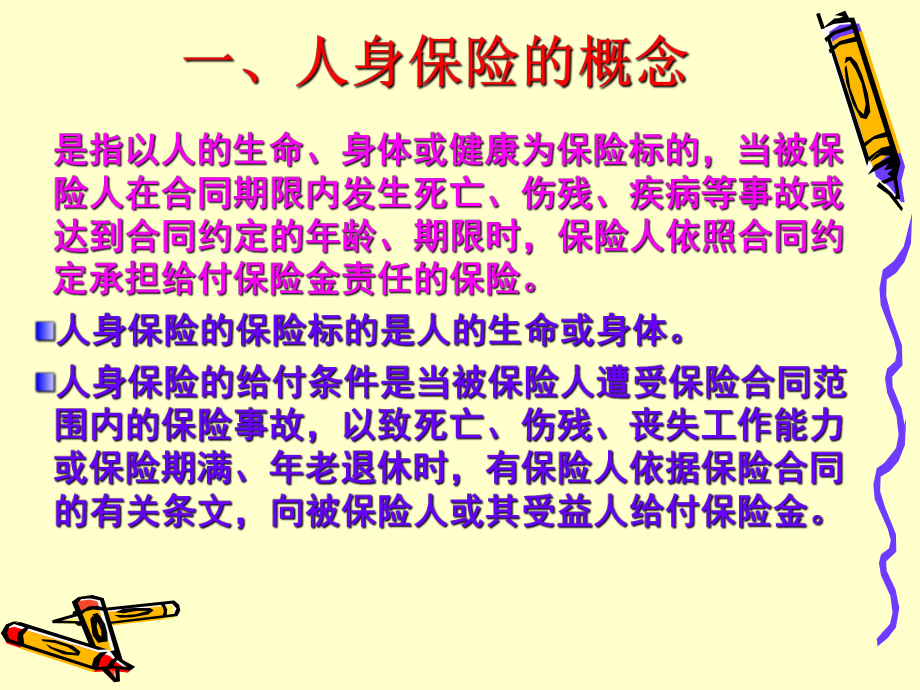 第七章人身保险课件.ppt_第3页