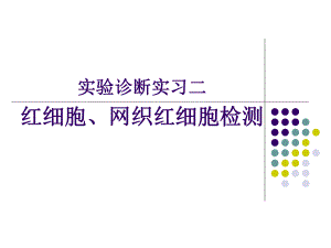 实习二红细胞、网织红细胞检测课件.ppt