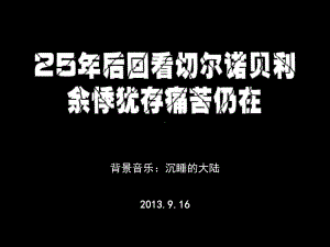 切尔诺贝利核事故使他的双腿因先天性缺陷扭曲课件.ppt