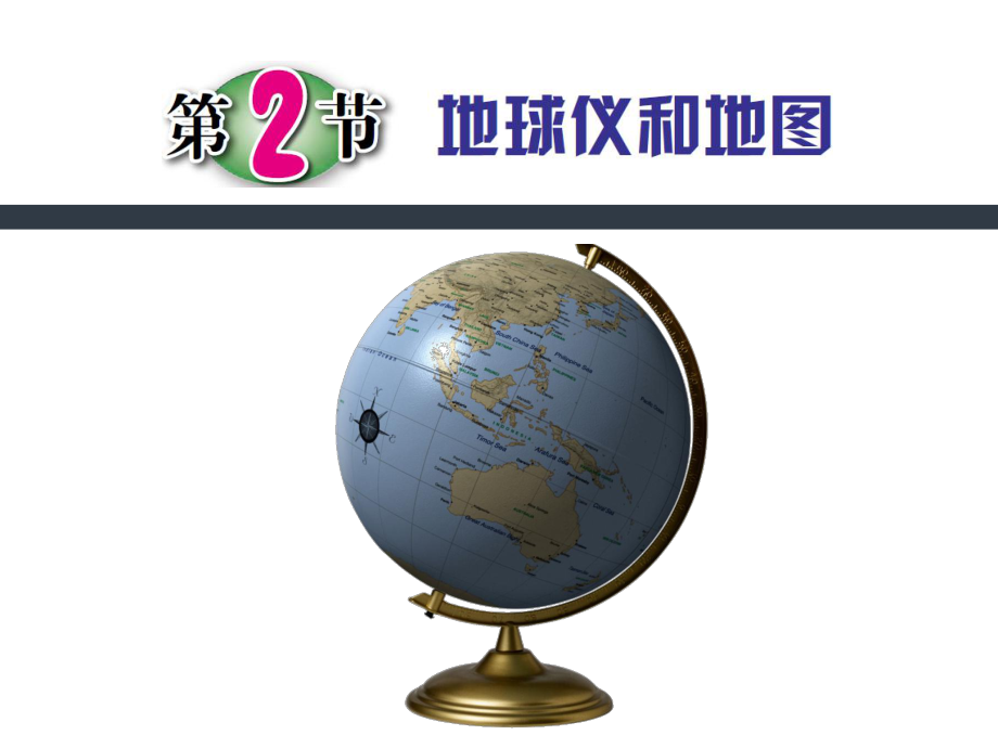 七年级上科学《地球仪和地图》优质课1课件.pptx_第1页