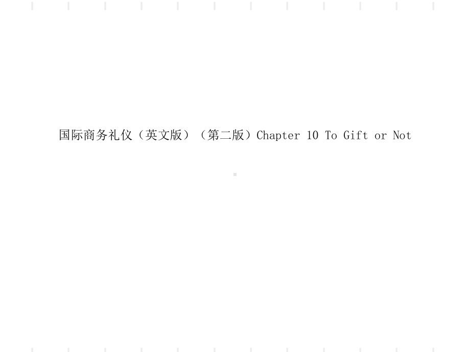 国际商务礼仪(英文版)(第二版)Chapter10ToGiftorNot课件.ppt_第1页