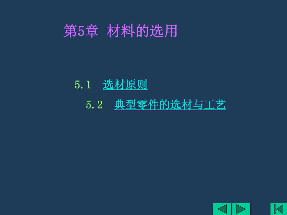 材料的选用课件.ppt_第1页