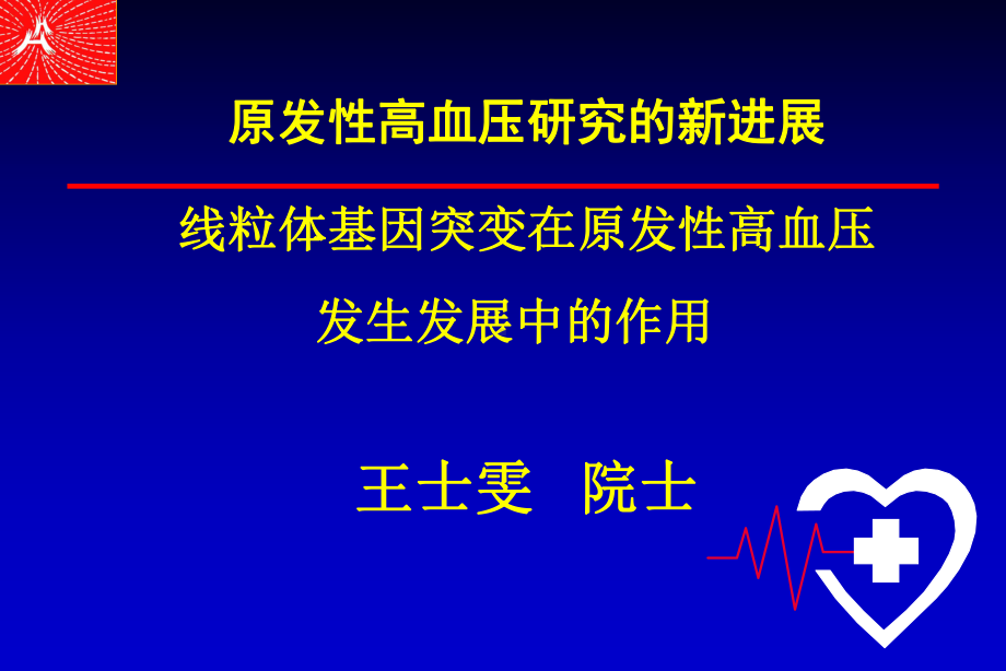 原发性高血压研究的新进展 线粒体基因突变在原发性高血压91课件.ppt_第1页