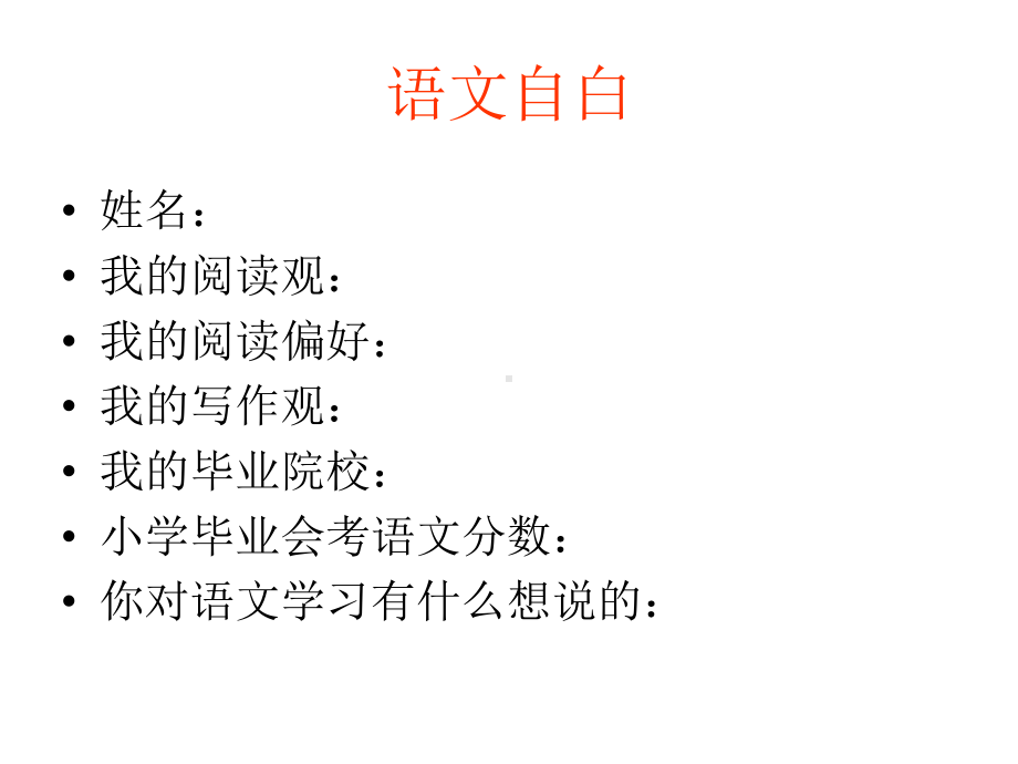 开学第一课：你喜欢语文吗？课件人教版.ppt_第2页