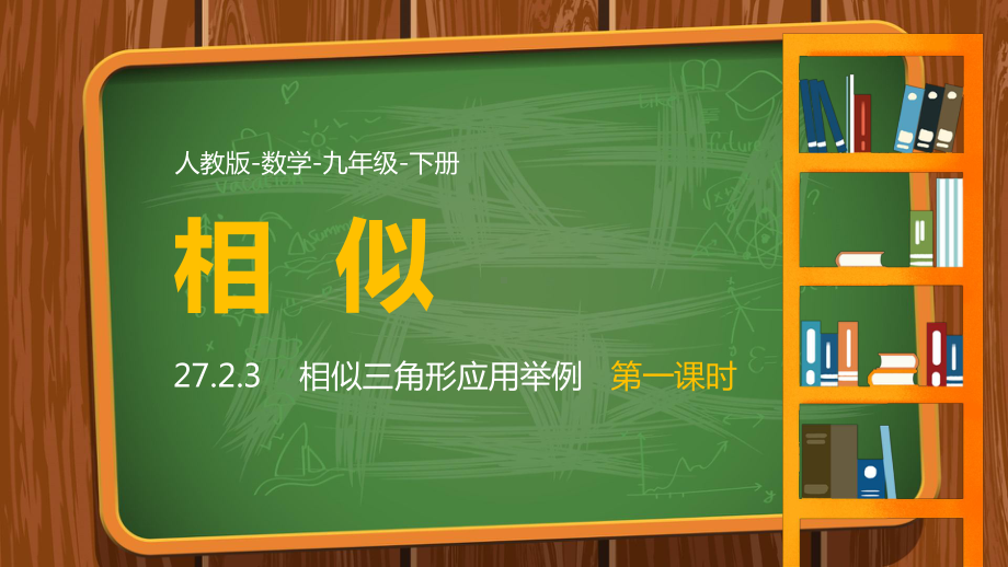 人教数学九年级下册课件相似三角形应用举例课时1.pptx_第1页