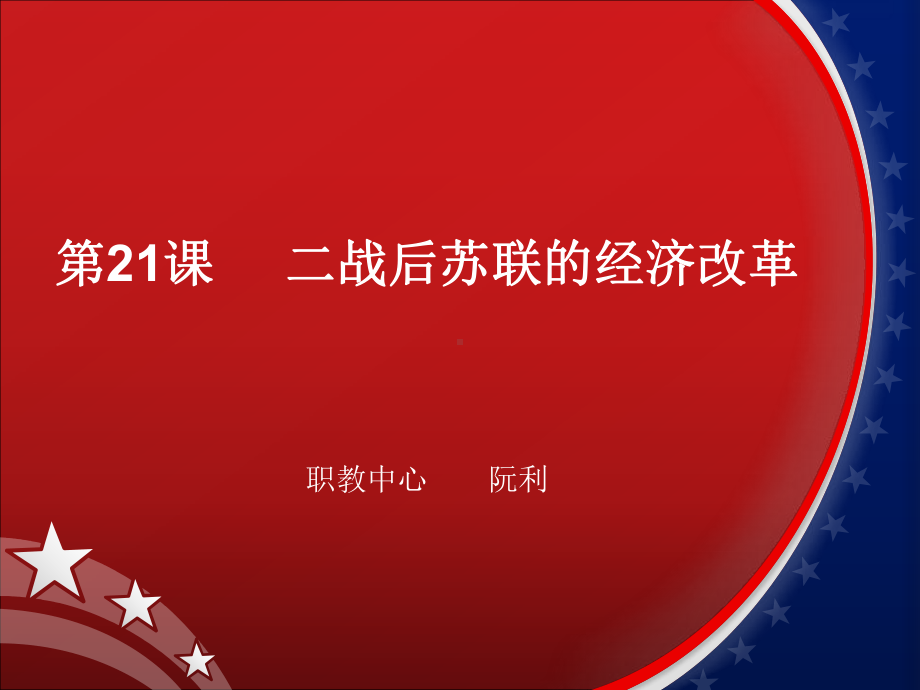 二战后苏联的经济改革13人教课标版课件.ppt_第3页