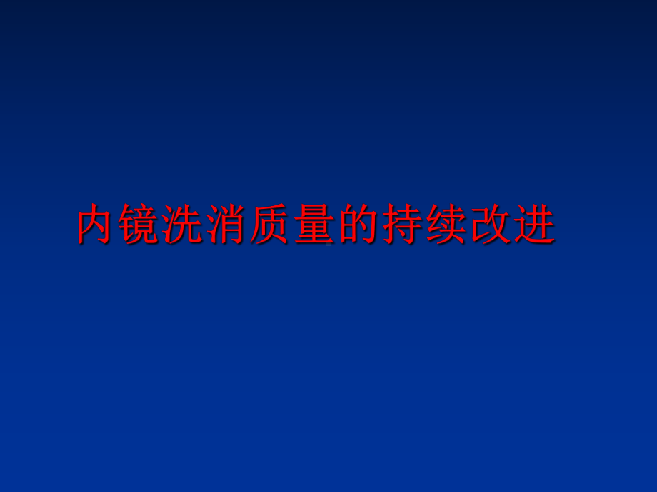 最新内镜洗消质量的持续改进课件.ppt_第1页