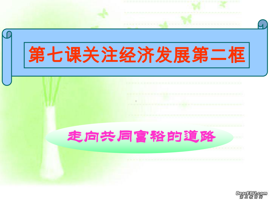 关注经济发展走向共同富裕的道路第三单元第七课新课标人教版重点课件.ppt_第1页