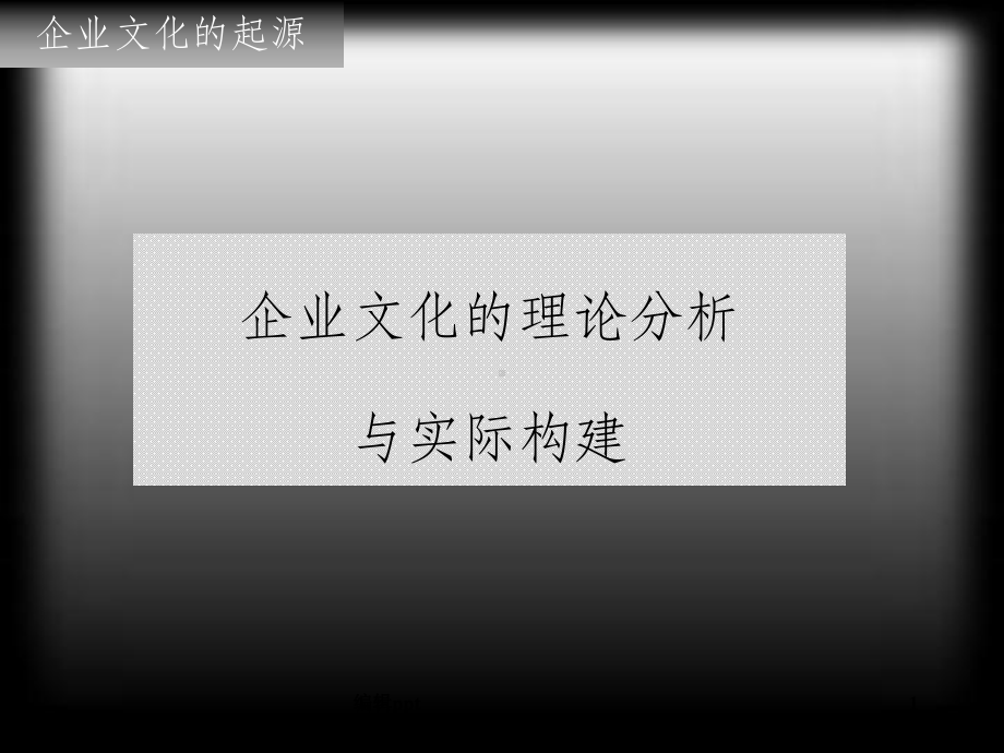 企业文化通用讲义经典教案课件.ppt_第1页