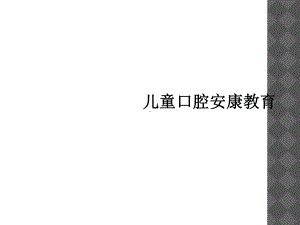 儿童口腔健康教育(同名71)课件.ppt