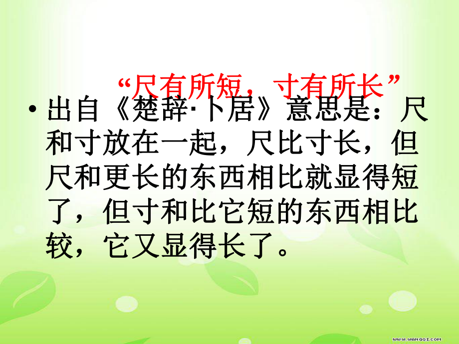 四年级语文上册第7单元28尺有所短寸有所长课件2新人教版.ppt_第2页