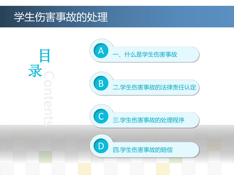 学生伤害事故的处理课件.ppt_第2页