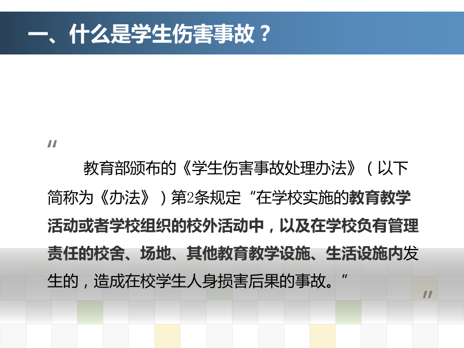 学生伤害事故的处理课件.ppt_第3页