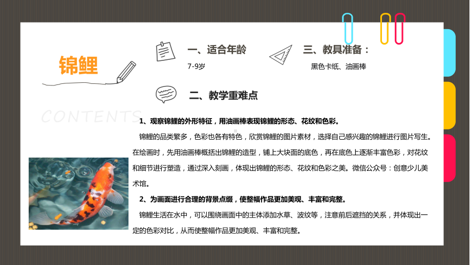 少儿美术教学79岁《油画棒画一条美丽的锦鲤》课件.ppt_第2页