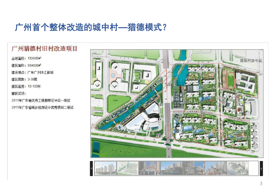 城中村改造实践评析广州猎德村方案课堂课件.ppt_第3页