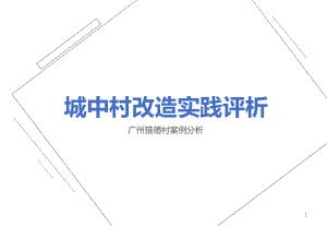 城中村改造实践评析广州猎德村方案课堂课件.ppt