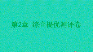 九年级化学上册第2章身边的化学物质综合提优测评卷课件沪教版.pptx