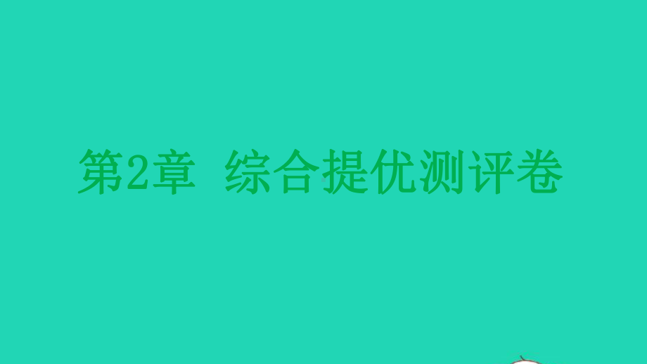 九年级化学上册第2章身边的化学物质综合提优测评卷课件沪教版.pptx_第1页