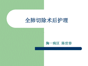 全肺切除术后护理培训课件.ppt