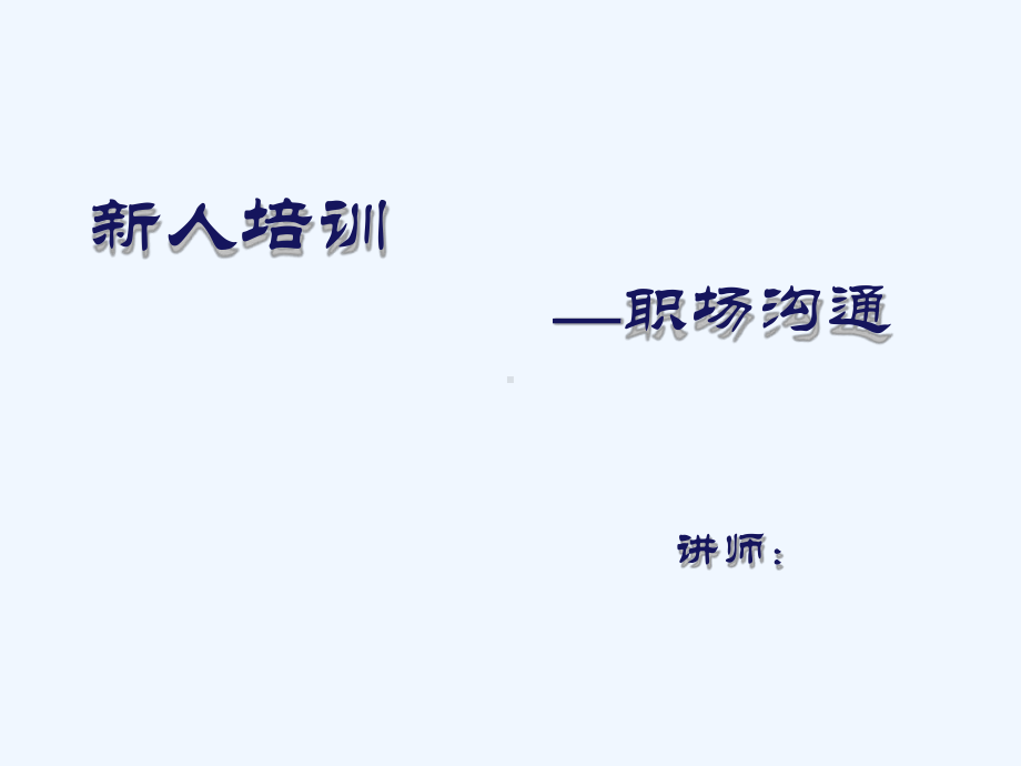 职场沟通社交礼仪教材课件.ppt_第1页