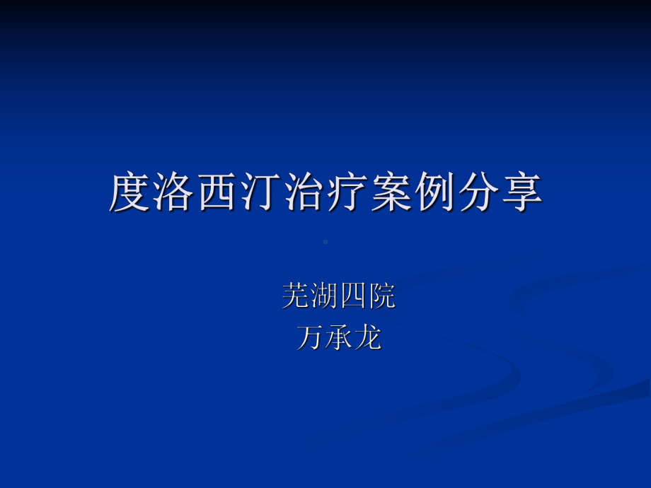 度洛西汀病例分享万承龙课件.ppt_第1页