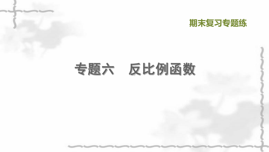 九年级数学上册期末复习专题练6反比例函数习题课件.ppt_第1页