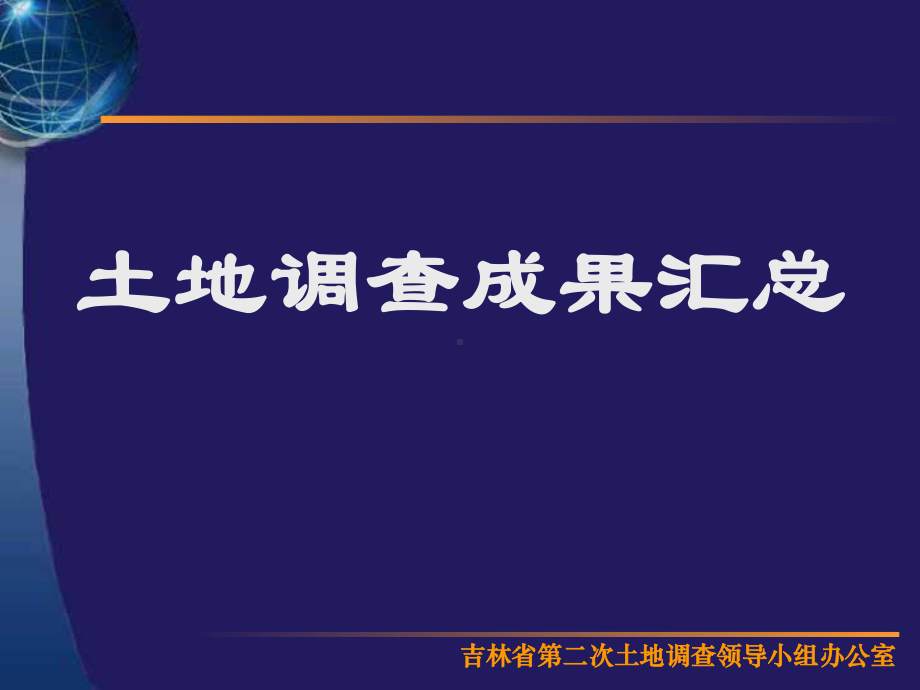 吉林省第二次土地调查领导小组办公室课件.ppt_第1页