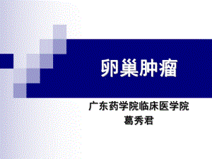 卵巢癌教学讲解课件.ppt