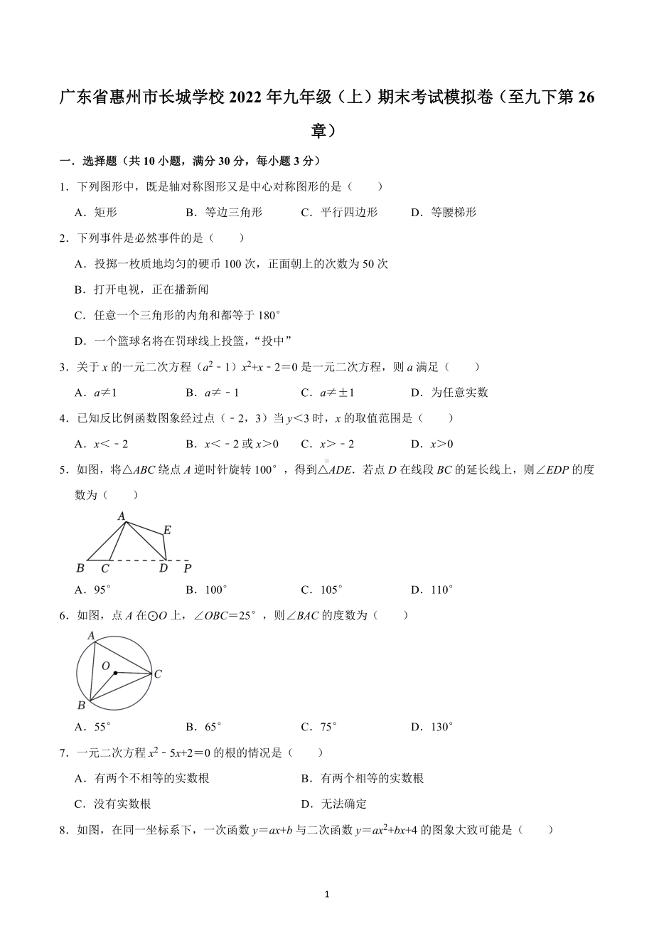 广东省惠州市长城学校2022年九年级上学期期末考试模拟卷（至九下第26章）.docx_第1页