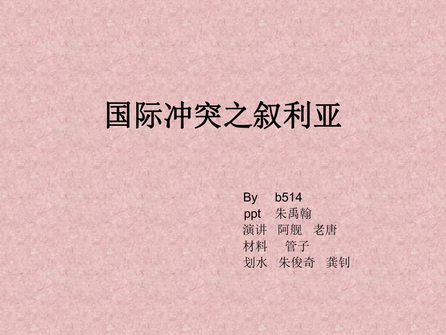 叙利亚问题课件.ppt_第1页