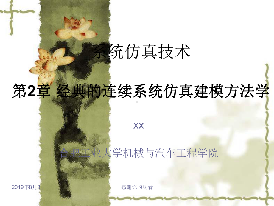 系统仿真技术第2章经典的连续系统仿真建模方法学课件.ppt_第1页