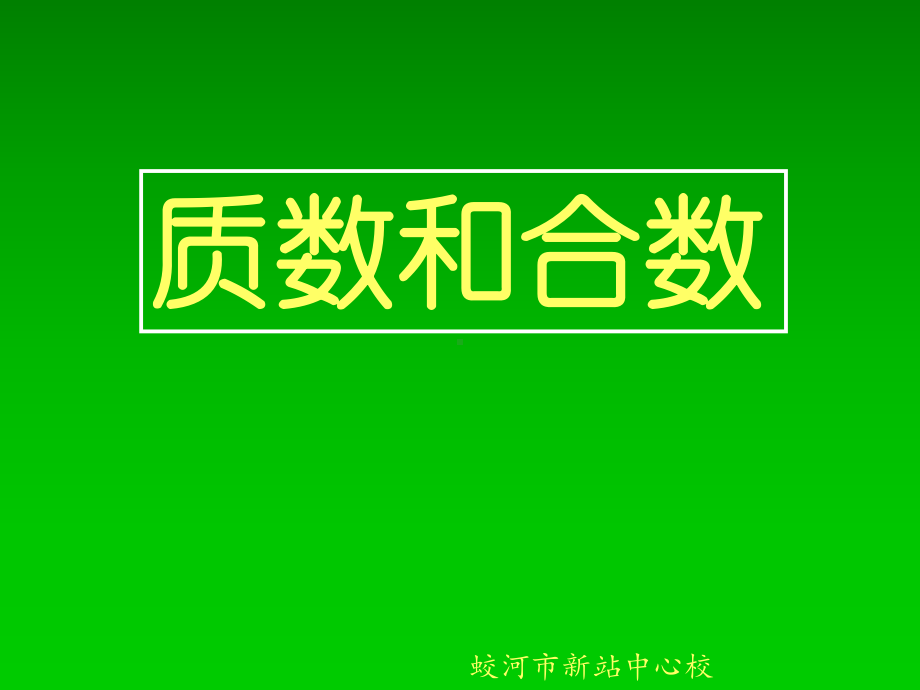 人教版《质数和合数》4课件.ppt_第1页