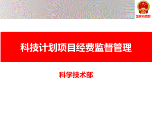 科研项目经费预算执行管理课件.ppt