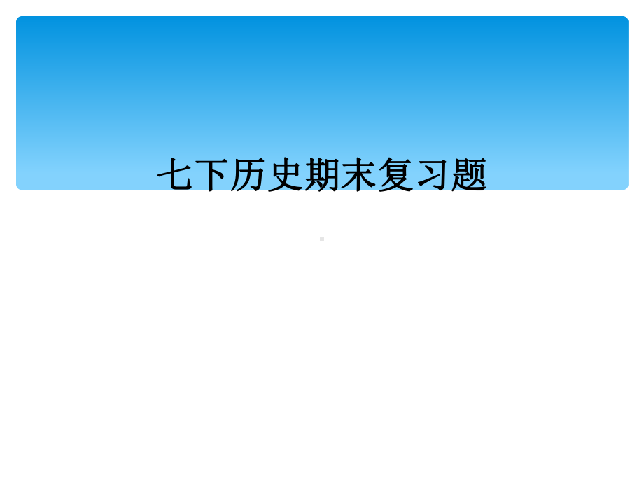 七下历史期末复习题(同名56)课件.ppt_第1页