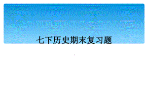 七下历史期末复习题(同名56)课件.ppt