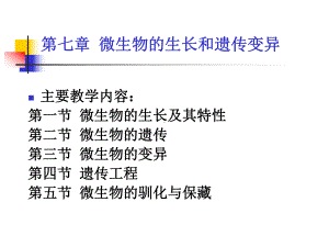 第七章微生物的生长和遗传变异课件讲义.ppt