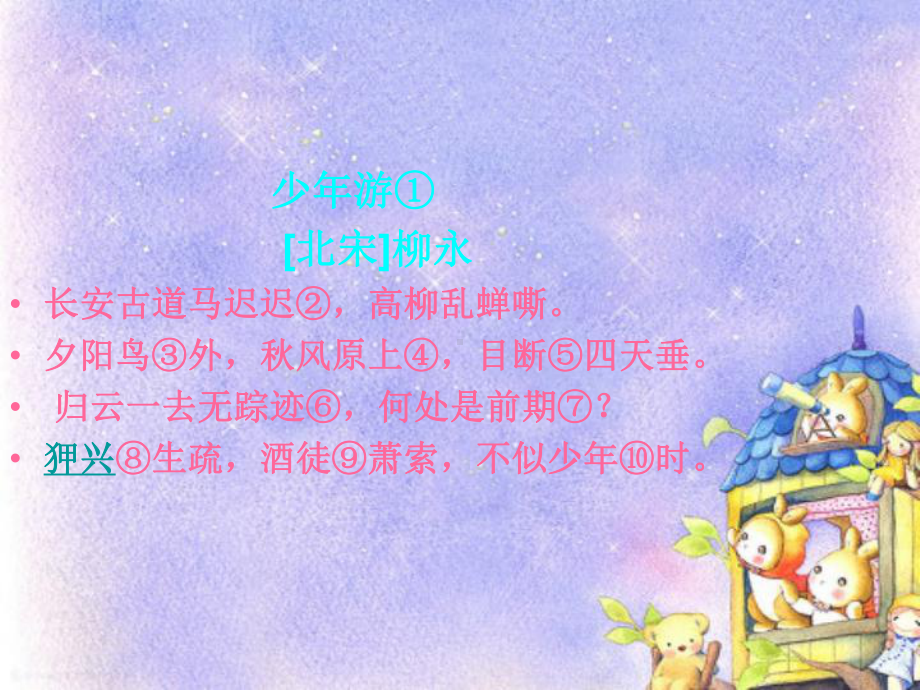 少年游柳永课件.ppt_第1页