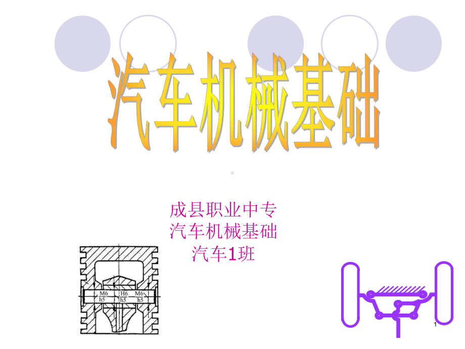 第6章汽车机械传动与常用零部件课件.ppt_第1页