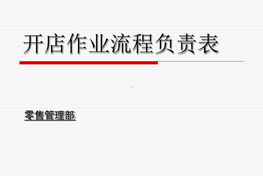 开店作业流程负责表课件.ppt_第1页